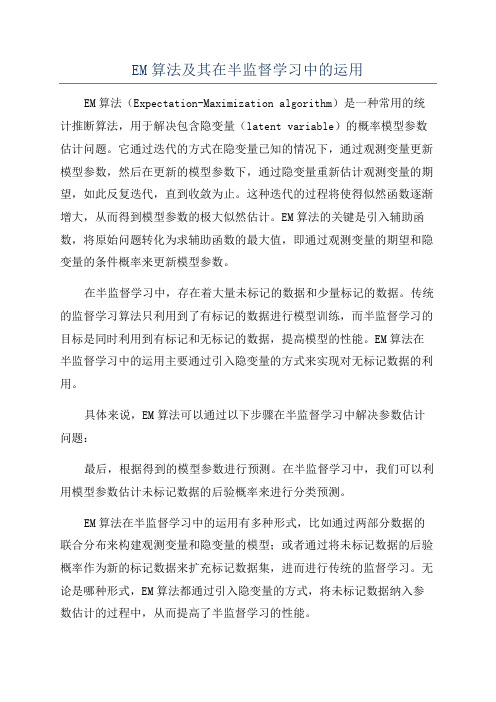 EM算法及其在半监督学习中的运用