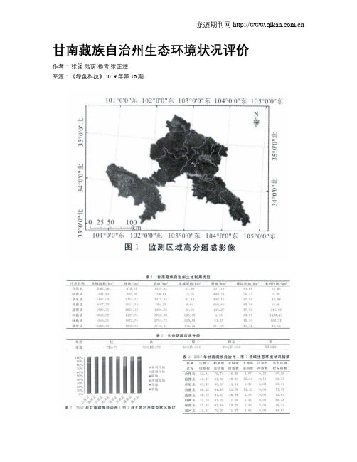 甘南藏族自治州生态环境状况评价