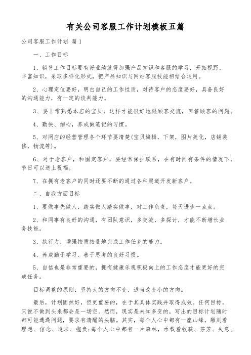 有关公司客服工作计划模板五篇