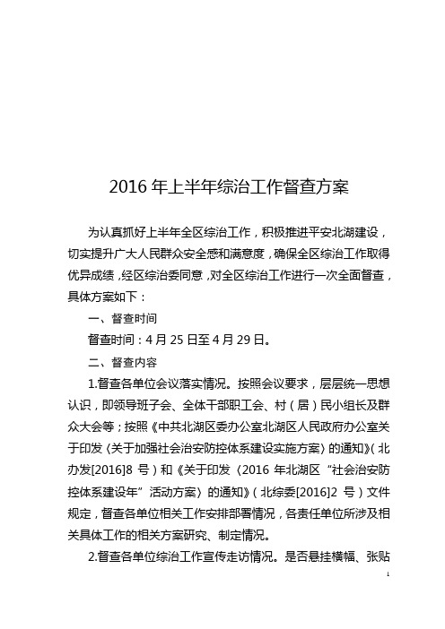 2016年上半年平安建设和综治民调工作督查方案