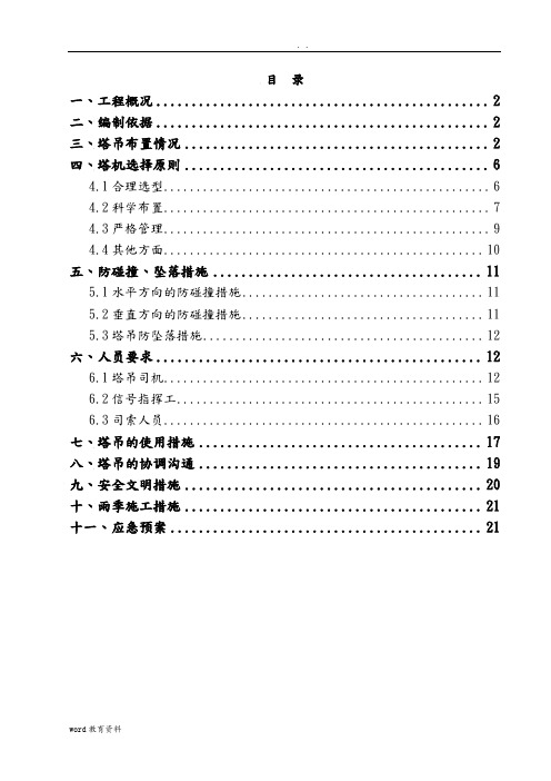 工程群塔施工组织设计