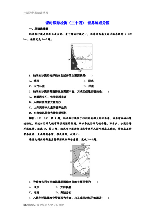 [推荐学习]2019版高中新创新一轮复习地理江苏专版：课时跟踪检测(三十四) 世界地理分区