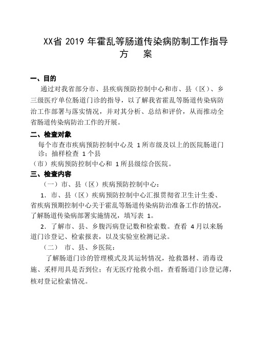 XX省 2019 年霍乱等肠道传染病防制工作指导方案