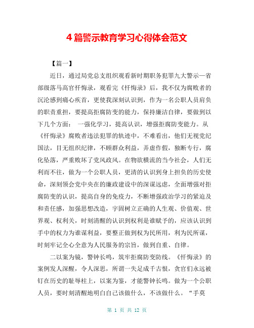 4篇警示教育学习心得体会范文