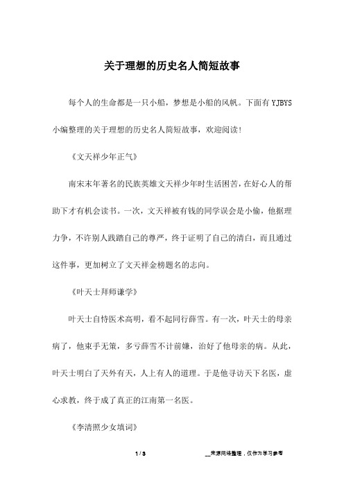 关于理想的历史名人简短故事