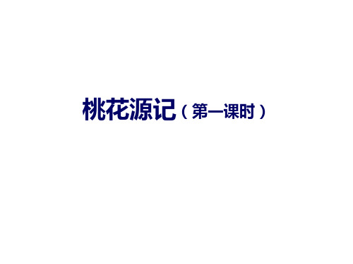 2020-2021学年部编版语文八年级下册 第9课《桃花源记》课件(59张PPT)