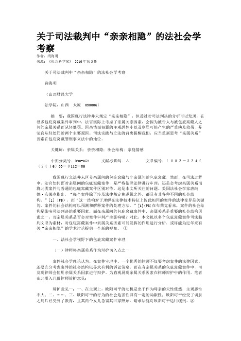 关于司法裁判中“亲亲相隐”的法社会学考察