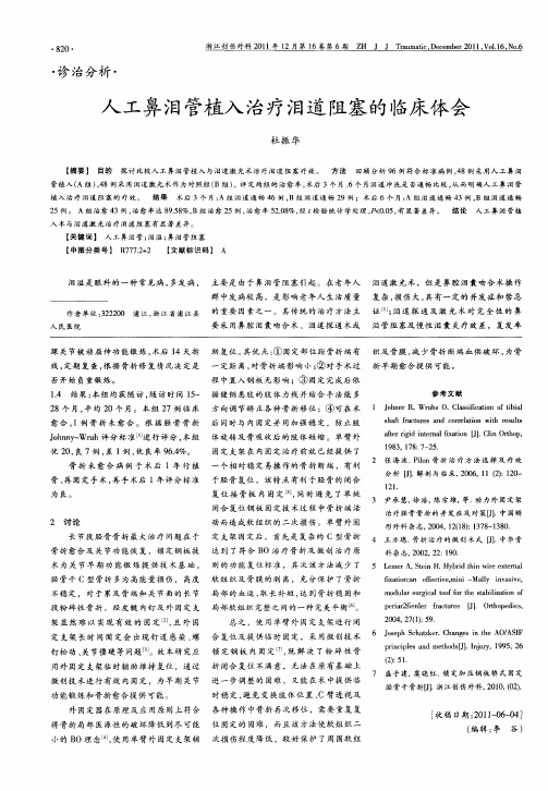 人工鼻泪管植入治疗泪道阻塞的临床体会