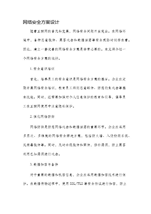 网络安全方案设计