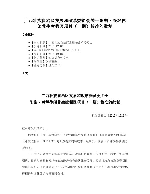 广西壮族自治区发展和改革委员会关于阳朔·兴坪休闲养生度假区项目（一期）核准的批复