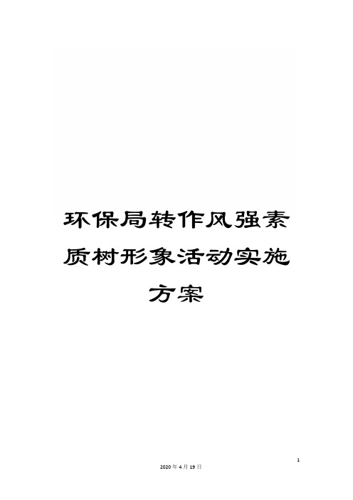 环保局转作风强素质树形象活动实施方案
