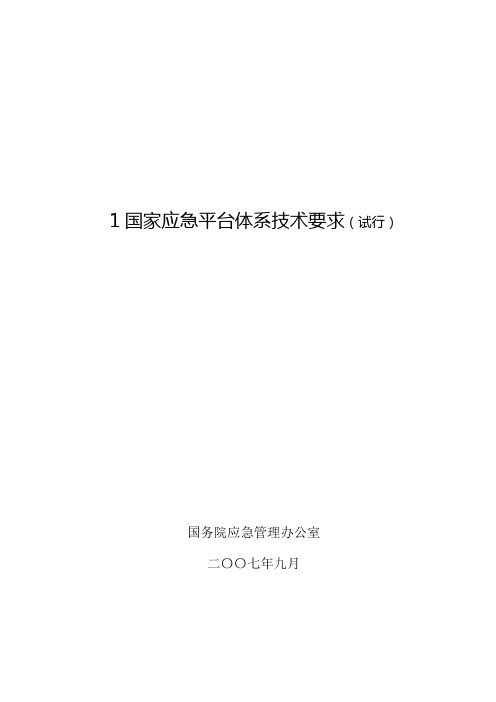 国家应急平台体系技术要求(试行)_只要10分