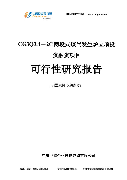 CG3Q3.4-2C两段式煤气发生炉融资投资立项项目可行性研究报告(中撰咨询)