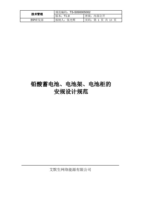 铅酸蓄电池、电池架、电池柜的安规设计规范