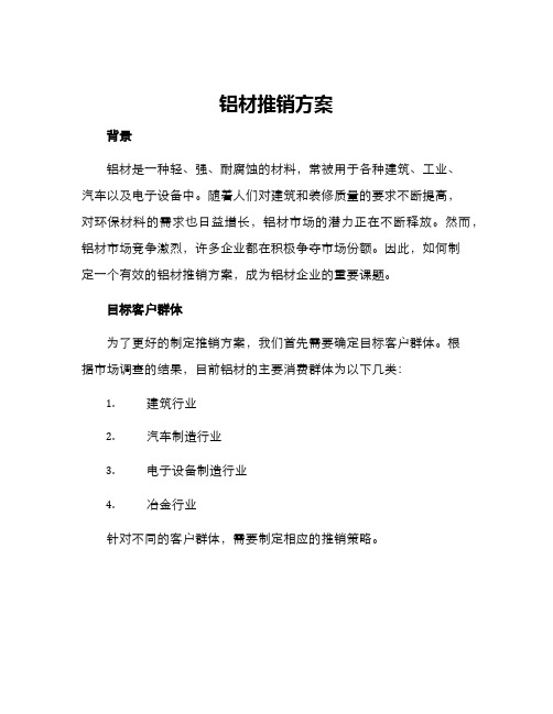 铝材推销方案