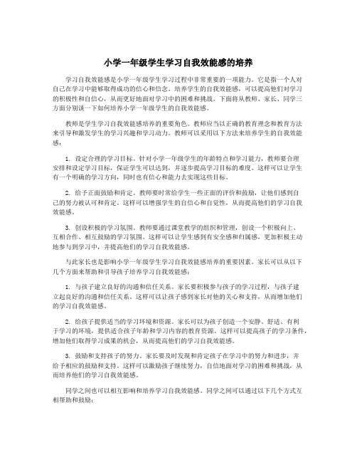 小学一年级学生学习自我效能感的培养