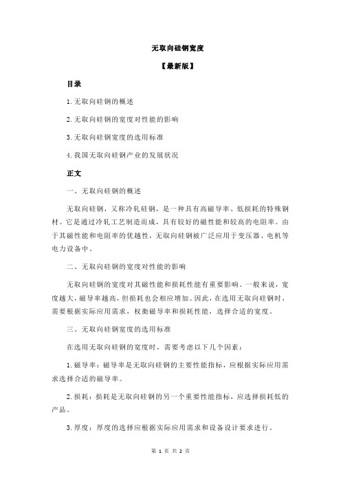 无取向硅钢宽度