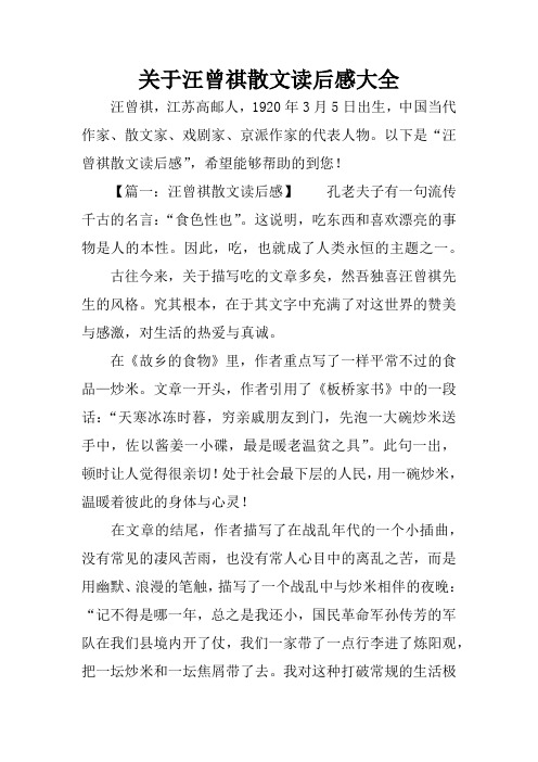汪曾祺散文读后感大全