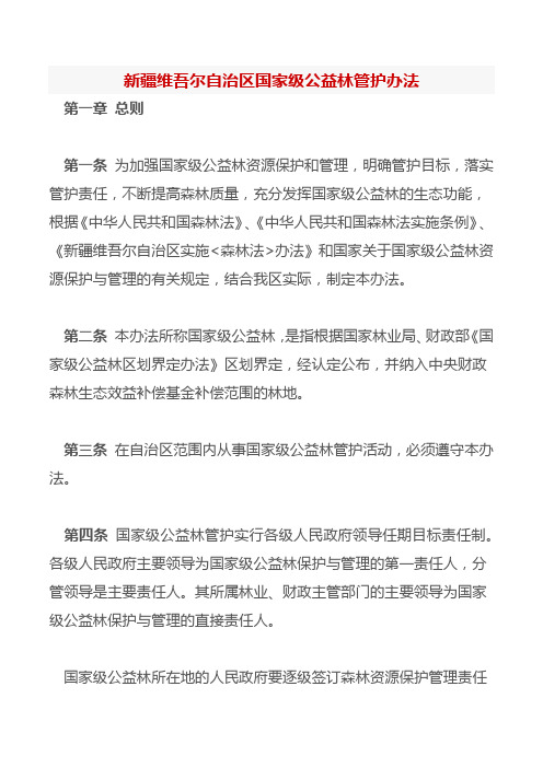 新疆维吾尔自治区国家级公益林管护办法