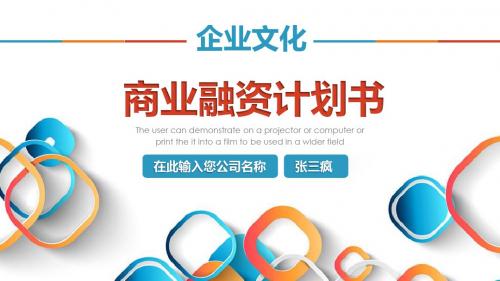 公司商务创业计划商业融资计划书PPT模板 (2)