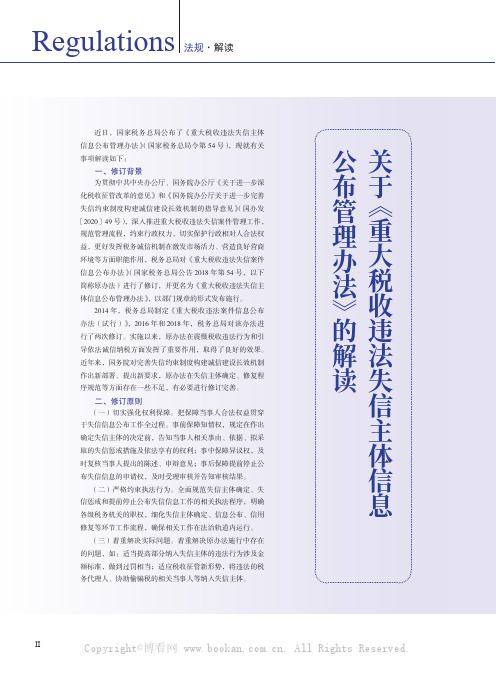 关于《重大税收违法失信主体信息公布管理办法》的解读