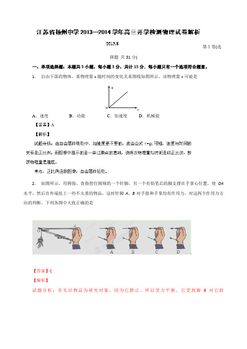 江苏省扬州中学2014届高三开学检测物理试题Word版含解析