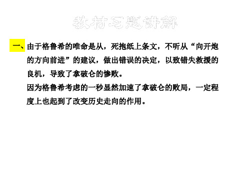 八年级语文下册 第四单元 16 滑铁卢之战教材习题课件 语文版.ppt