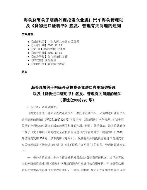 海关总署关于明确外商投资企业进口汽车海关管理以及《货物进口证明书》签发、管理有关问题的通知