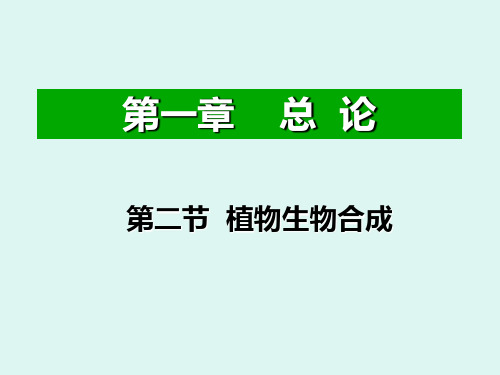 天然产物提取与分离第一章总论2节