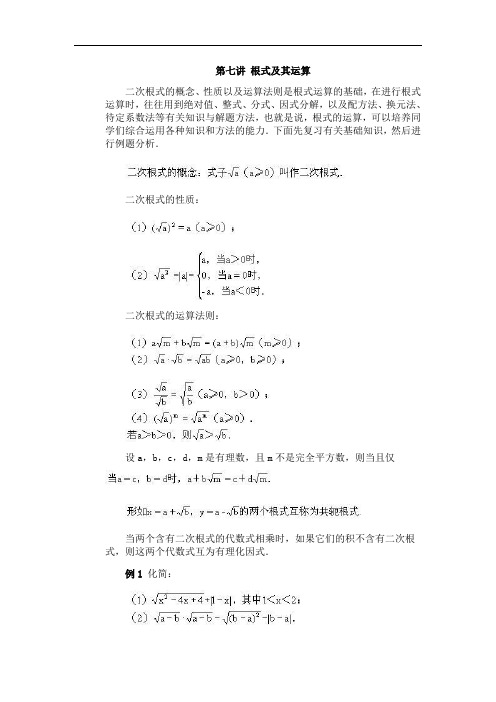 八年级数学竞赛辅导讲义之第07讲 根式及其运算