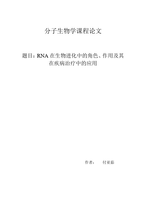 RNA在生物进化中的角色、作用及其在疾病治疗中的应用