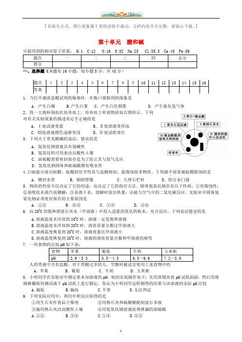 新人教版九年级化学下册第10单元酸和碱单元综合测试题及答案.doc