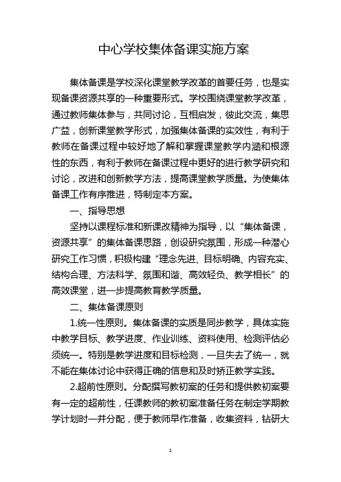 中心学校集体备课实施方案