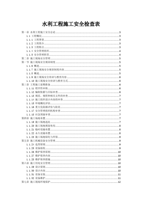 水利工程施工安全检查表