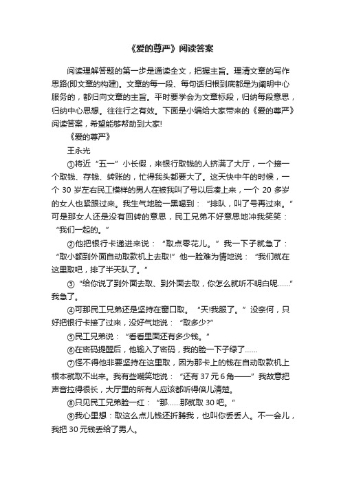 《爱的尊严》阅读答案