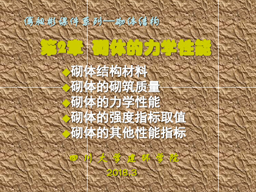 第2章 砌体的力学性能