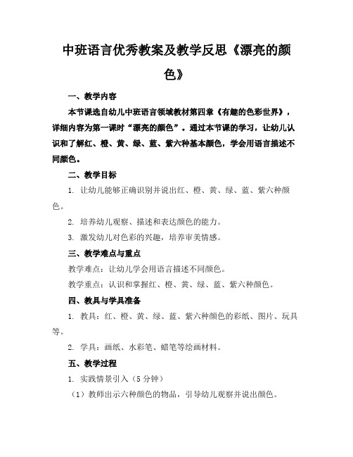 中班语言优秀教案及教学反思《漂亮的颜色》