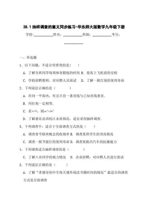 华东师大版初中九年级下册数学同步练习 第28章 总体与样本 28.1 抽样调查的意义 1