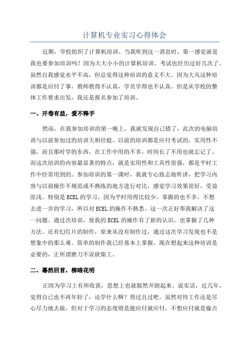 计算机专业实习心得体会