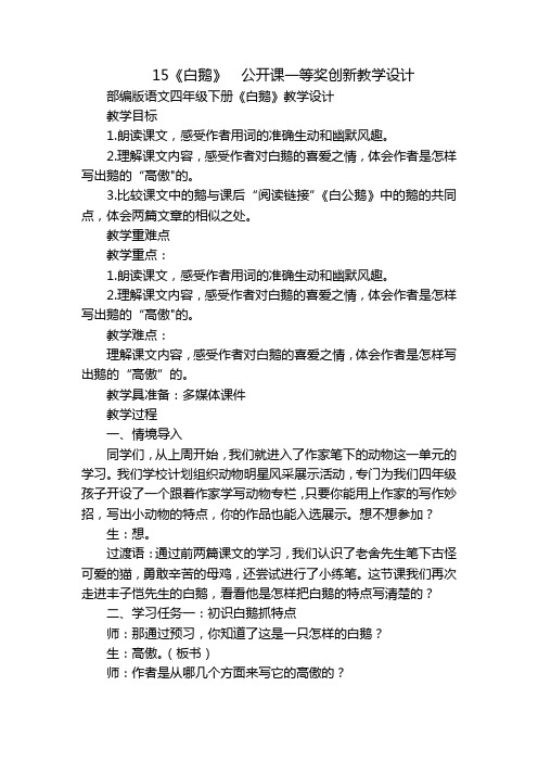 15《白鹅》公开课一等奖创新教学设计