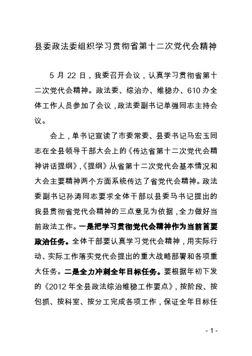 县委政法委组织学习贯彻省第十二次党代会精神简报