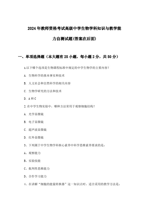 2024年教师资格考试高级中学学科知识与教学能力生物试题与参考答案