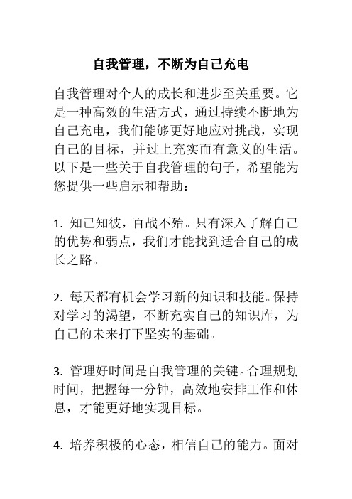 自我管理,持续不断为自己充电的句子