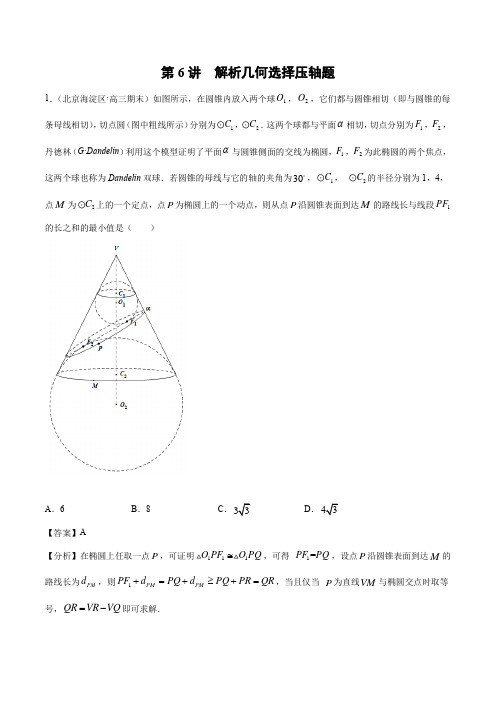 第6讲  解析几何选择压轴题(解析版)