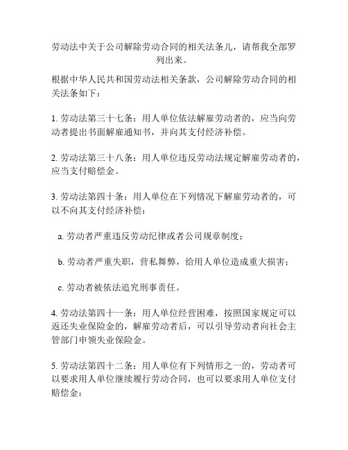 劳动法中关于公司解除劳动合同的相关法条儿,请帮我全部罗列出来。