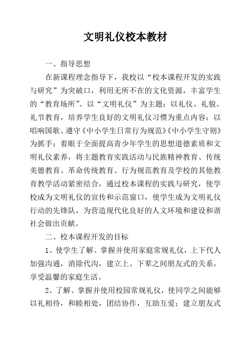 中学文明礼仪校本教材