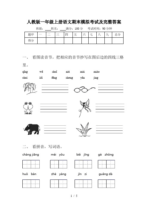 人教版一年级上册语文期末模拟考试及完整答案