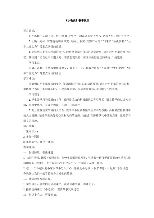 小学语文_22小毛虫教学设计学情分析教材分析课后反思