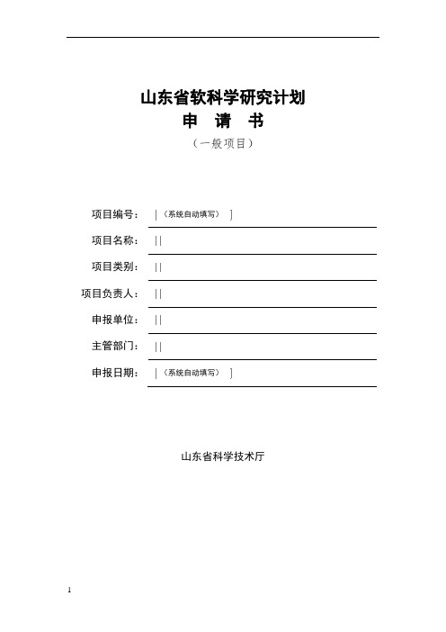 软科学申请书