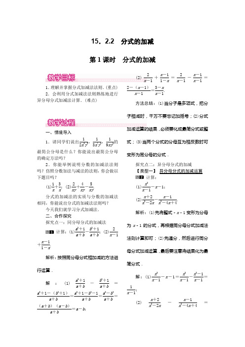 八年级数学上册-人教版八年级上册数学   15.2.2 第1课时 分式的加减教案1